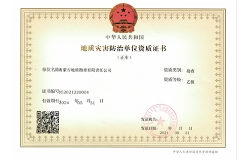 地質(zhì)災害防治（勘查)乙級