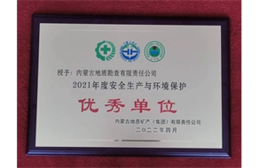 2021年度安全生產(chǎn)與環(huán)境保護(hù)優(yōu)秀單位
