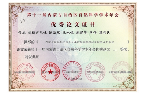 付旭等同志共獲第十一屆內蒙古自治區(qū)自然科學學術年會優(yōu)秀論文一等獎