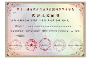 付旭等同志共獲第十一屆內蒙古自治區(qū)自然科學學術年會優(yōu)秀論文一等獎