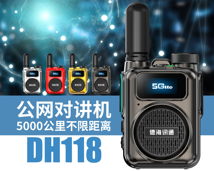 公網(wǎng)對(duì)講機(jī)DH118