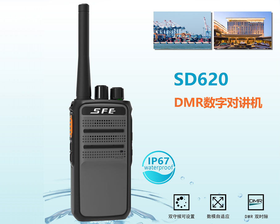DMR數(shù)字對講機SD620